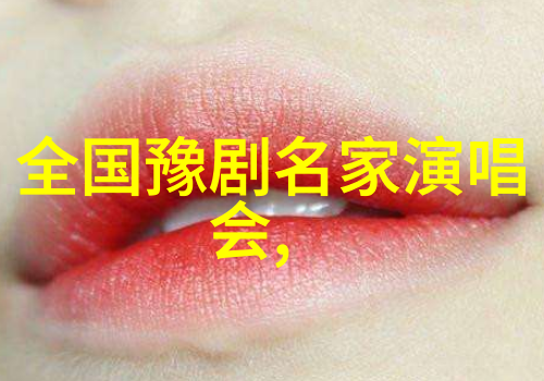 美丽陈派青春陈派经典陈派纪念豫剧大师陈素真逝世二十周年