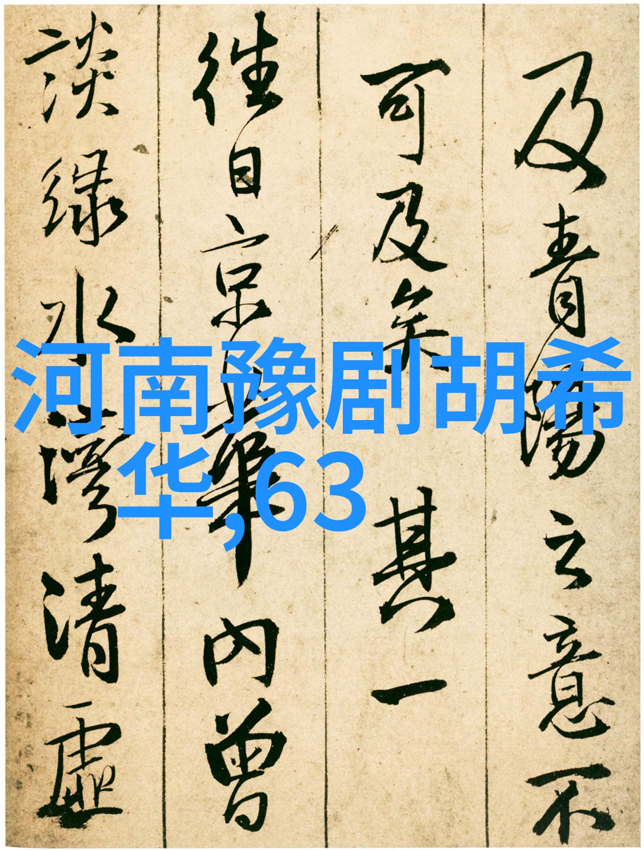 阎立品终生未嫁之谜