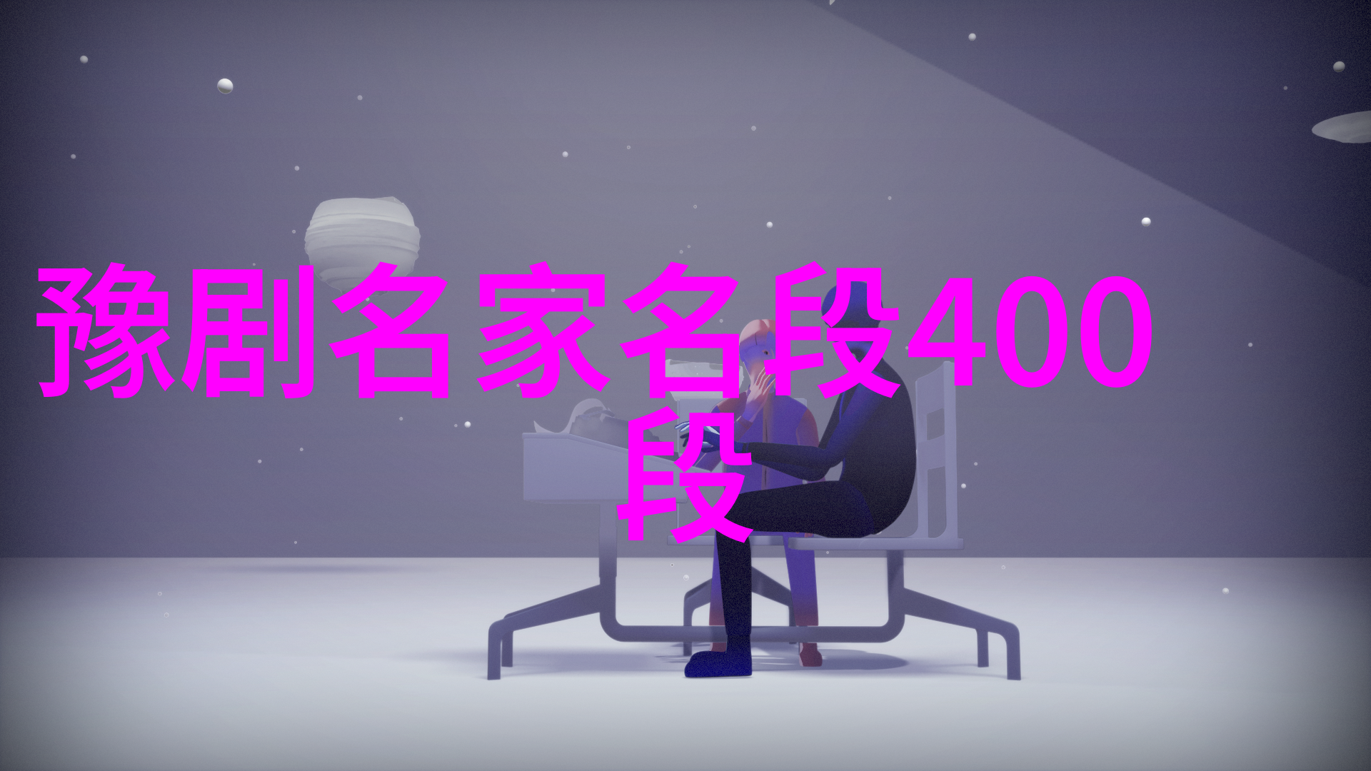 鞭打芦花