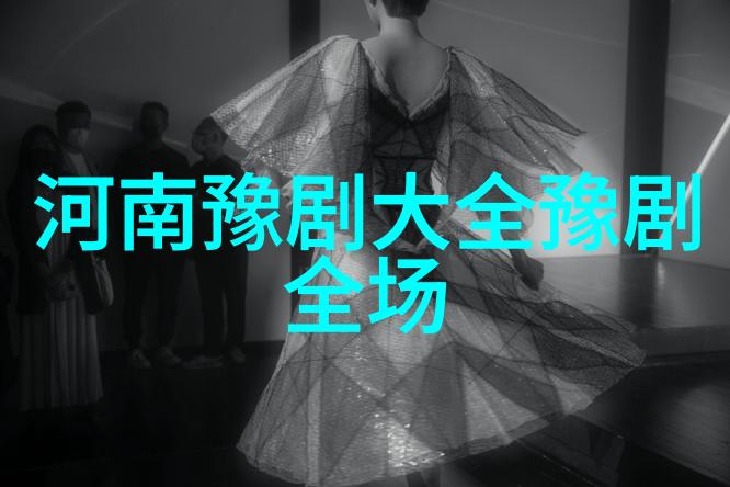 豫剧承载着儿时记忆的那些戏